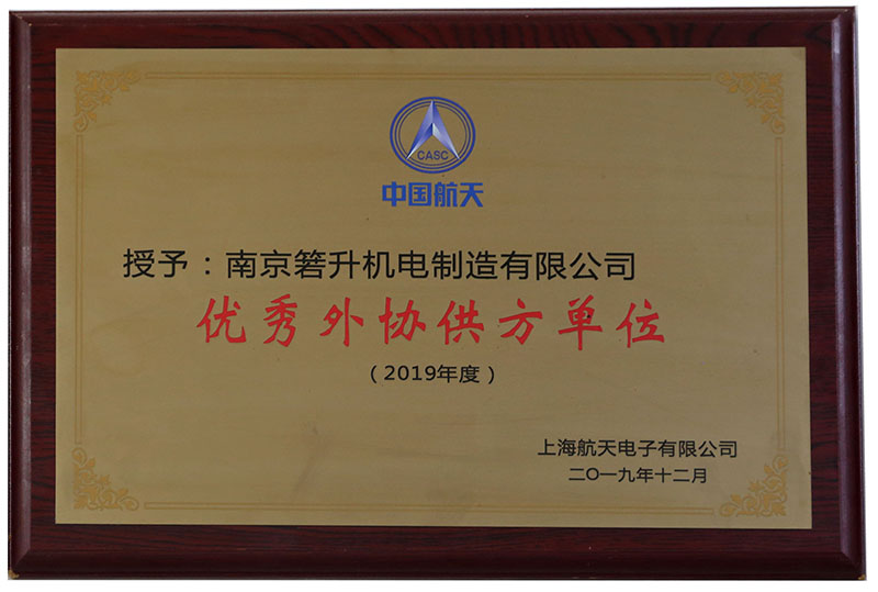 优秀外协供方单位